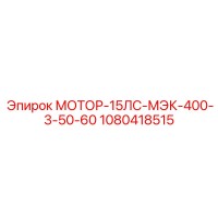 1080418515 МОТОР-15ЛС-МЭК-400-3-50-60 Эпирок