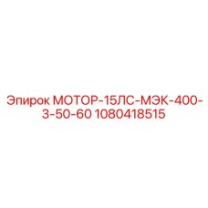 1080418515 МОТОР-15ЛС-МЭК-400-3-50-60 Эпирок