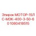 1080418515 МОТОР-15ЛС-МЭК-400-3-50-60 Эпирок