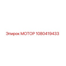 1080419433 МОТОР Эпирок