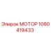 1080419433 МОТОР Эпирок