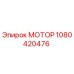1080420476 МОТОР Epiroc