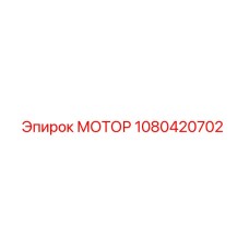 1080420702 МОТОР Epiroc