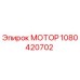 1080420702 МОТОР Epiroc