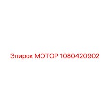 1080420902 МОТОР Epiroc