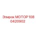 1080420902 МОТОР Epiroc