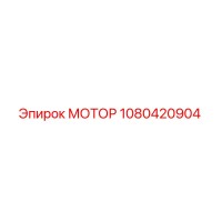 1080420904 МОТОР Epiroc