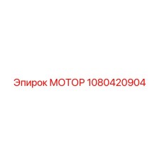 1080420904 МОТОР Epiroc