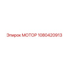 1080420913 МОТОР Epiroc