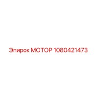 1080421473 МОТОР Эпирок