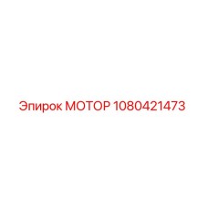 1080421473 МОТОР Эпирок