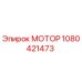 1080421473 МОТОР Эпирок