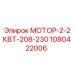 1080422006 МОТОР-2-2КВТ-208-230 Epiroc