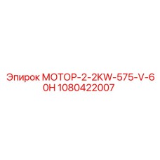 1080422007 МОТОР-2-2KW-575-V-60H Epiroc
