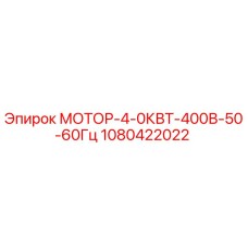 1080422022 МОТОР-4-0КВТ-400В-50-60Гц Epiroc