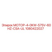 1080422027 МОТОР-4-0KW-575V-60HZ-CSA-UL Epiroc