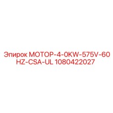 1080422027 МОТОР-4-0KW-575V-60HZ-CSA-UL Epiroc