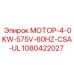 1080422027 МОТОР-4-0KW-575V-60HZ-CSA-UL Epiroc