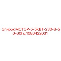 1080422031 МОТОР-5-5КВТ-230-В-50-60Гц Epiroc