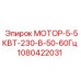 1080422031 МОТОР-5-5КВТ-230-В-50-60Гц Epiroc