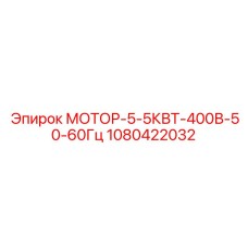 1080422032 МОТОР-5-5КВТ-400В-50-60Гц Epiroc