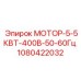 1080422032 МОТОР-5-5КВТ-400В-50-60Гц Epiroc