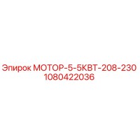 1080422036 МОТОР-5-5КВТ-208-230 Epiroc