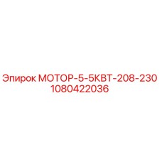 1080422036 МОТОР-5-5КВТ-208-230 Epiroc