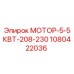 1080422036 МОТОР-5-5КВТ-208-230 Epiroc