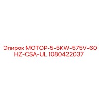 1080422037 МОТОР-5-5KW-575V-60HZ-CSA-UL Epiroc