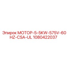 1080422037 МОТОР-5-5KW-575V-60HZ-CSA-UL Epiroc