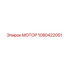 1080422051 МОТОР Epiroc