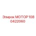 1080422060 МОТОР Epiroc