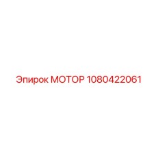 1080422061 МОТОР Epiroc