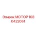 1080422061 МОТОР Epiroc