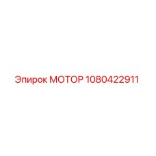 1080422911 МОТОР Epiroc