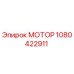 1080422911 МОТОР Epiroc