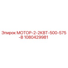 1080429981 МОТОР-2-2КВТ-500-575-В Epiroc