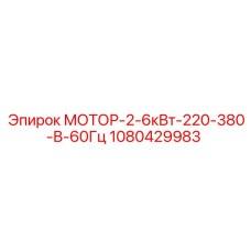 1080429983 МОТОР-2-6кВт-220-380-В-60Гц Epiroc