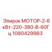 1080429983 МОТОР-2-6кВт-220-380-В-60Гц Epiroc