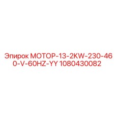 1080430082 МОТОР-13-2KW-230-460-V-60HZ-YY Epiroc
