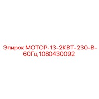1080430092 МОТОР-13-2КВТ-230-В-60Гц Epiroc