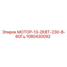 1080430092 МОТОР-13-2КВТ-230-В-60Гц Epiroc