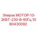 1080430092 МОТОР-13-2КВТ-230-В-60Гц Epiroc