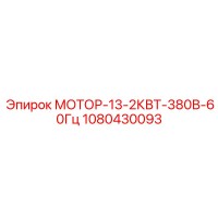 1080430093 МОТОР-13-2КВТ-380В-60Гц Epiroc