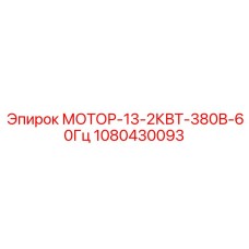 1080430093 МОТОР-13-2КВТ-380В-60Гц Epiroc