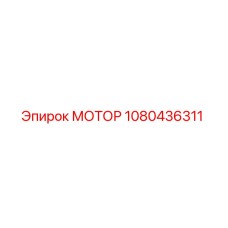 1080436311 МОТОР Epiroc