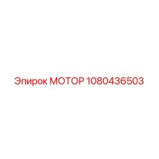 1080436503 МОТОР Epiroc