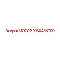 1080436709 МОТОР Epiroc