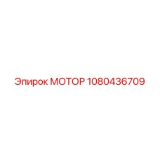 1080436709 МОТОР Epiroc
